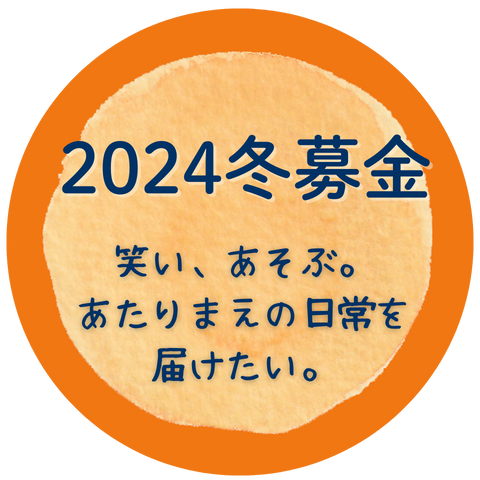 2024冬募金