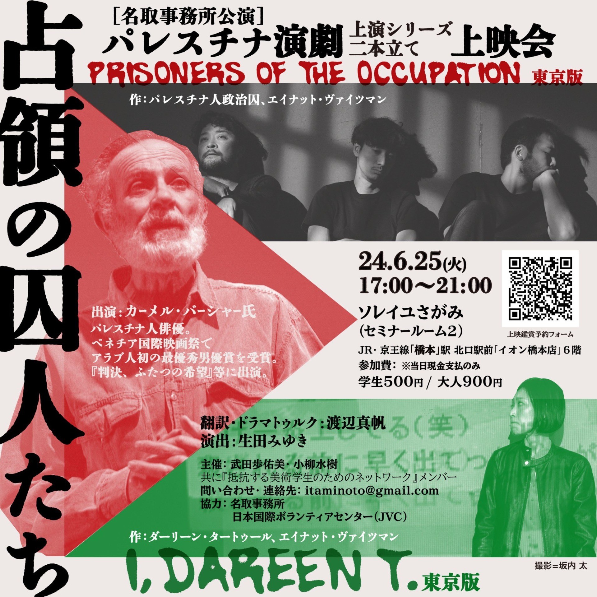 6/25(火)：パレスチナ演劇 「占領の囚人たち」「I, Dareen T.」二本立て上映会 in 橋本