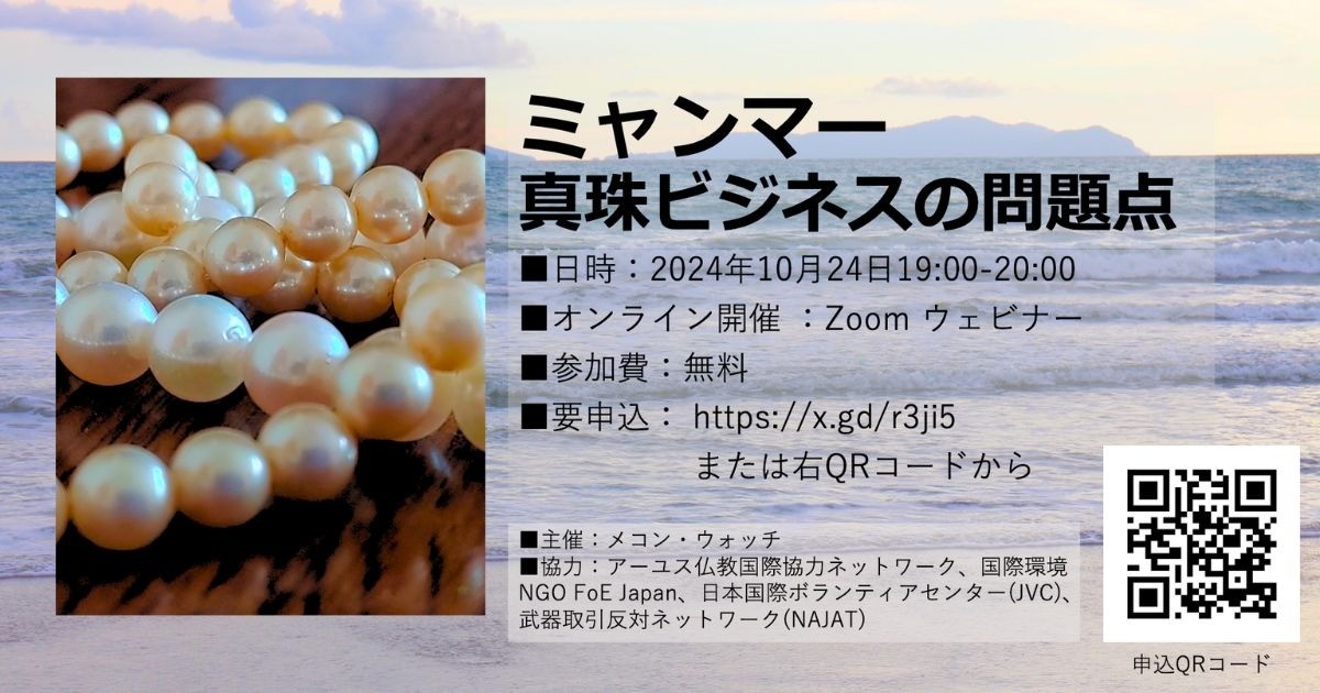 10/24(木) ウェビナー：ミャンマー真珠ビジネスの問題点　