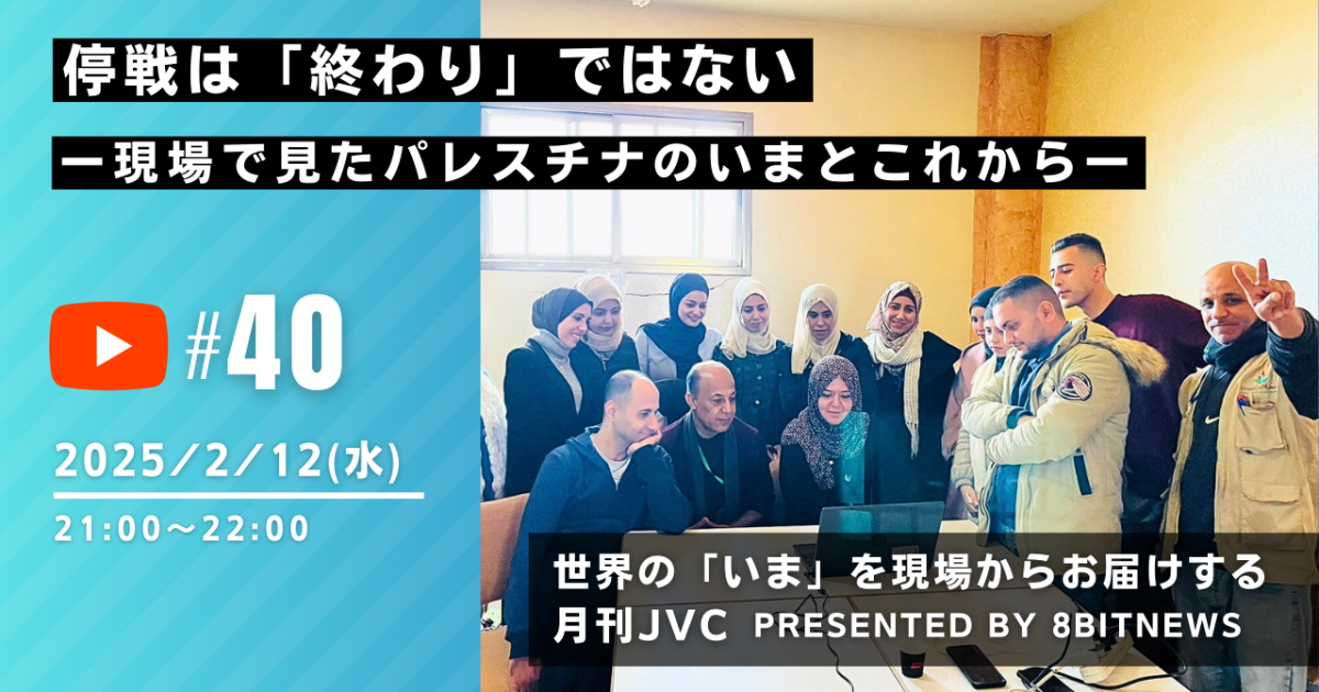 2/12(水)【月刊JVC #40】停戦は「終わり」ではないー現場で見たパレスチナのいまとこれからー